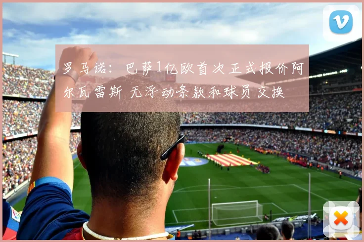 罗马诺：巴萨1亿欧首次正式报价阿尔瓦雷斯 无浮动条款和球员交换